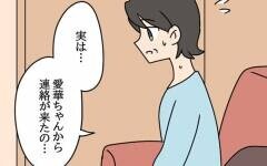 愛華のことをブロックしていなかった母…その深い理由とは【結婚3年目に夫婦の危機!? Vol.75】