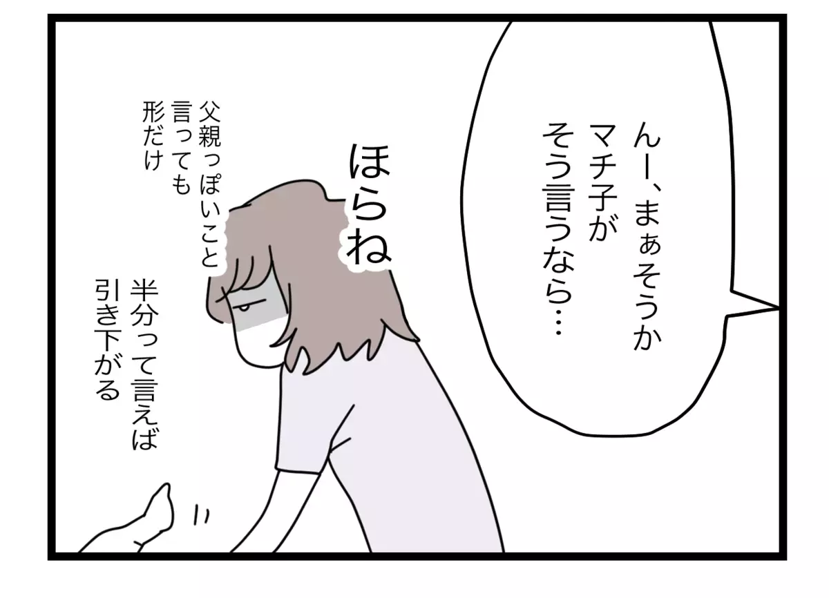 「半分じゃない」と囁けばあっさり娘から手を引く夫　妻の反撃が始まる…！【半分夫 Vol.81】