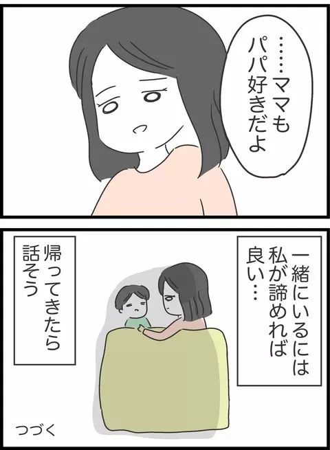 夫との関係に心折れそうな妻　しかし息子の一言に覚悟が決まる…!?【私は夫との未来を諦めない Vol.47】