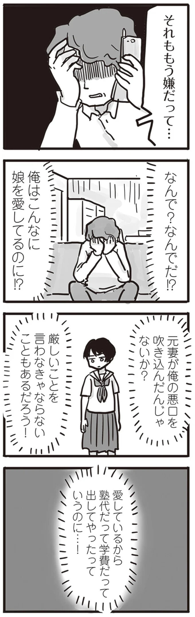 「俺はこんなに愛しているのに…」娘に毒親と言われた父に気づきを与えたのは？【99%離婚 離婚した毒父は変われるか Vol.11】