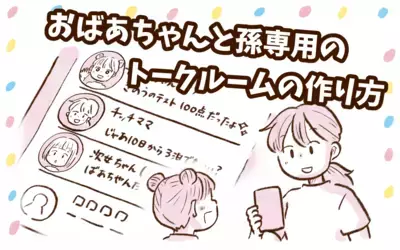 子どもだっておばあちゃんとマンツーマンで話したい！　孫専用トークルームの作り方【チッチママ＆塩対応旦那さんの胸キュン子育て 第137話】