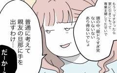 「誰かに言いたかったんでしょ？」 匂わせ投稿を元同僚に指摘すると…？【半分夫 Vol.84】