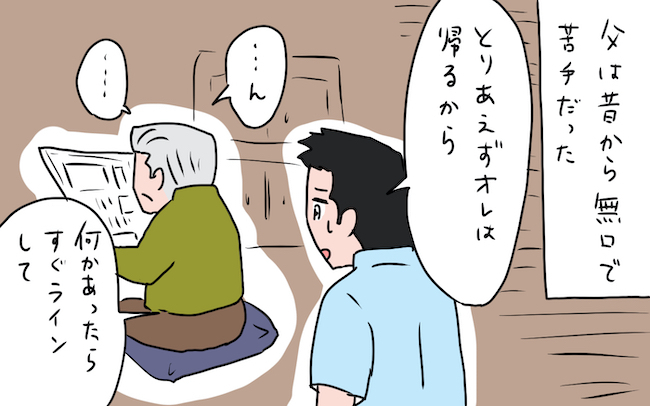 無口な父親がなぜか冗舌に!? 意外すぎるギャップに苦手意識も払拭！【私の愛すべき家族  Vol.15】