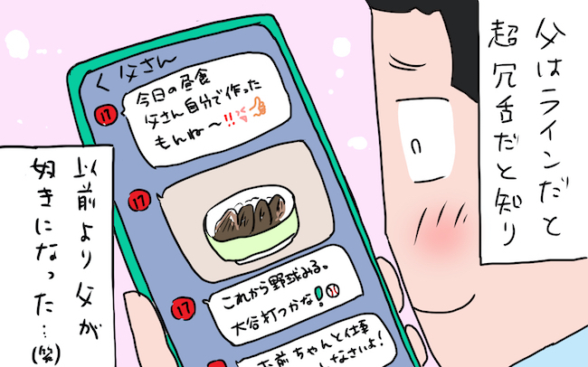 無口な父親がなぜか冗舌に!? 意外すぎるギャップに苦手意識も払拭！【私の愛すべき家族  Vol.15】