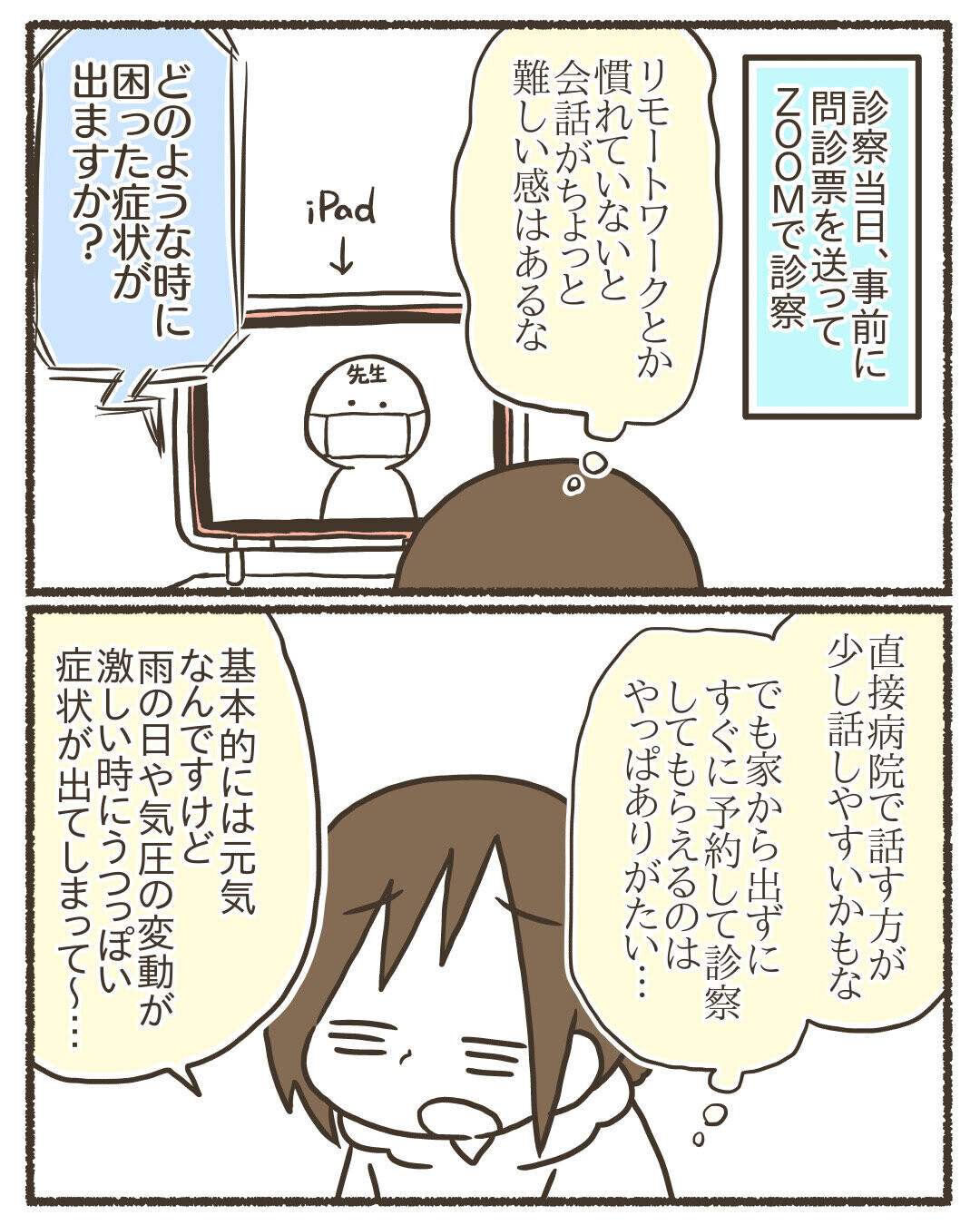 事前のメモが役立った！オンラインで心療内科の先生に調子が悪いときの症状を説明すると…【ようやっと心療内科を受診した話 Vol.3】