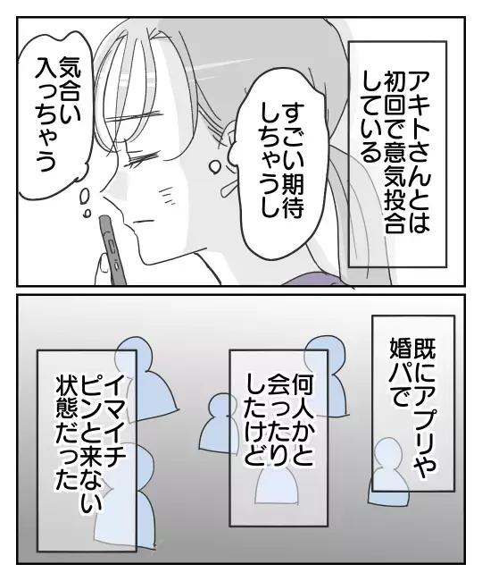 デートに向けて気合十分！ アプリで知り合った彼と意気投合【君のために離婚したよ Vol.1】