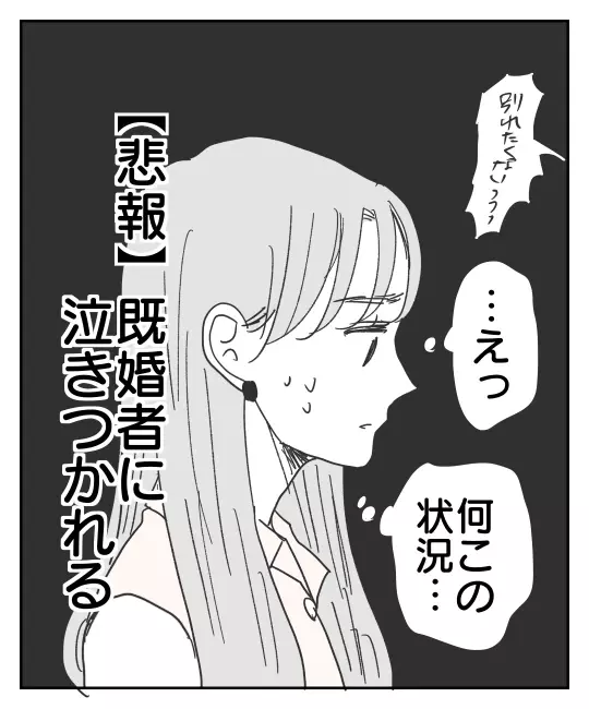 「別れたくないっ！」泣きついてくる既婚者に困惑【君のために離婚したよ Vol.6】