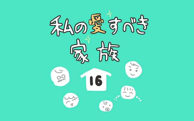 酔って帰宅する夫に仕返し！ お酒を飲まない妻のささやかなイライラ解消！【私の愛すべき家族  Vol.16】
