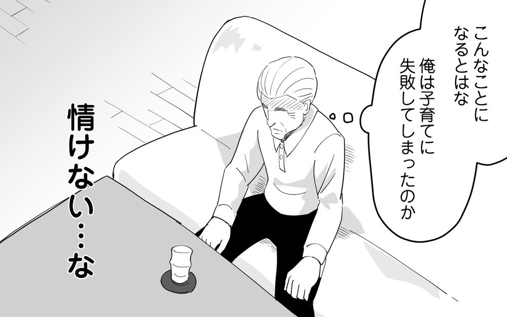 「俺が間違っているはずがない」逃げ出した息子は軟弱者…子育て失敗を嘆く義父＜仕事ができる義父と同居したら 9話＞【義父母がシンドイんです！ まんが】