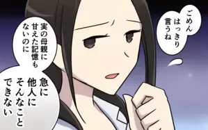 「義母には甘えられない」ってなんで!? 妻の真意が理解不能＜俺の母さんに頼もうよ 2話＞