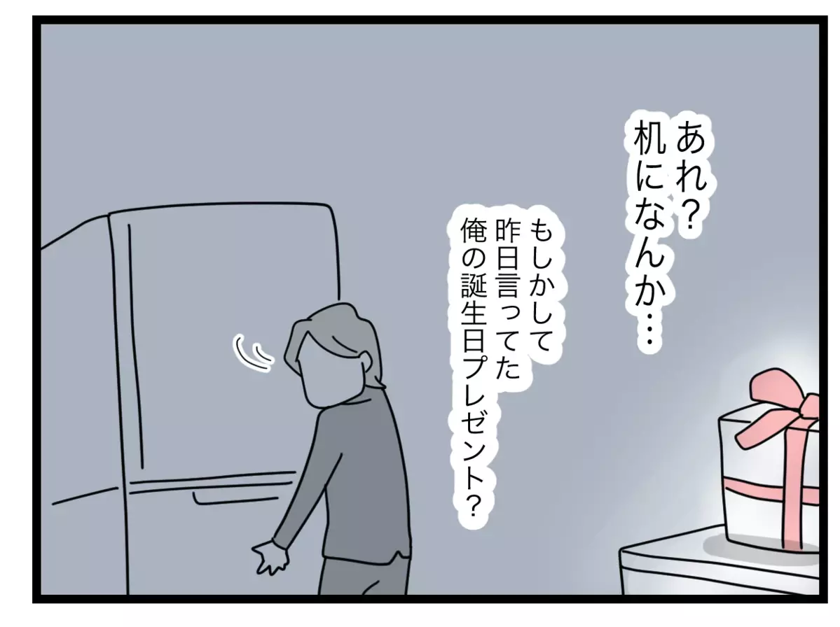 これがプレゼント…？ 妻からのサプライズに混乱する夫【半分夫 Vol.97】