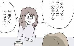 「従順な女なら誰でもいいのでは？」妻の反論に夫が驚きの行動に…！