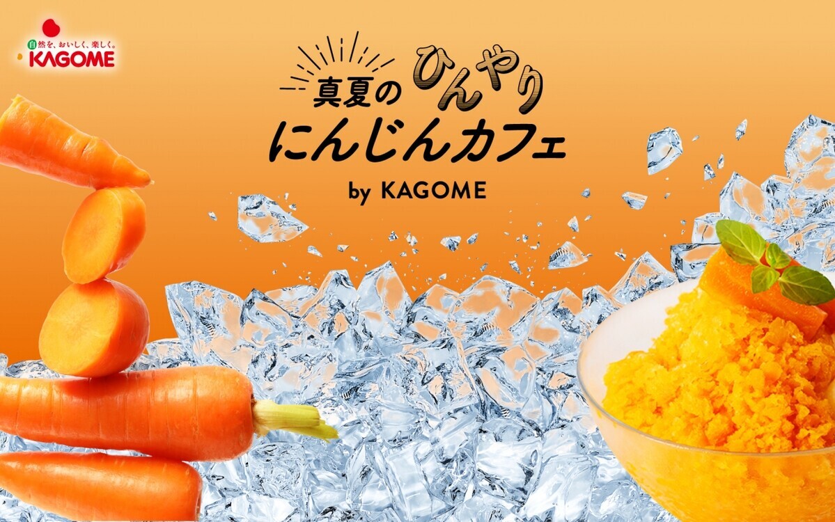 にんじん100％ジュースをアレンジしたメニューが楽しめる！　「真夏のひんやりにんじんカフェ  by KAGOME」【編集部の「これ、気になる！」  Vol.83】