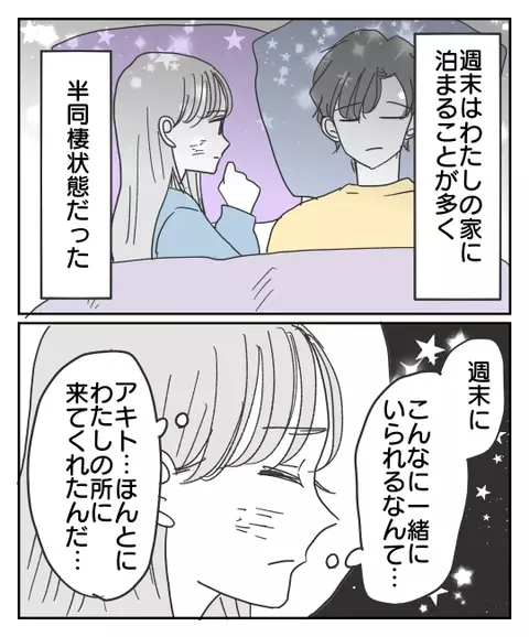 交際は順調で半同棲状態！ 家族や結婚の話も出始めゴールイン間近!?【君のために離婚したよ Vol.10】