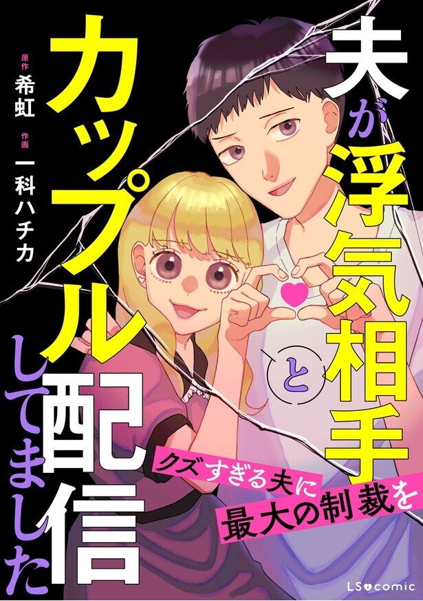 「絶対に許さない」　カップル配信している男はうちの夫…!?【夫が浮気相手とカップル配信してました Vol.1】