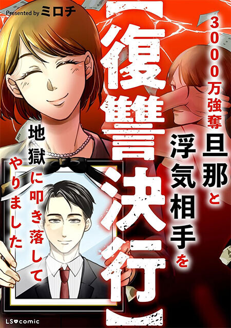 完璧な夫がなぜ消費者金融に…!?　動揺する妻に友人が提案したこととは？【3000万を奪った旦那に復讐決行 Vol.4】