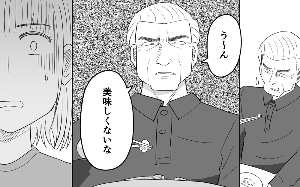 「美味しくないな」同居の義父の容赦ないダメ出しが辛過ぎる… 読者からは「嫁は部下じゃない」