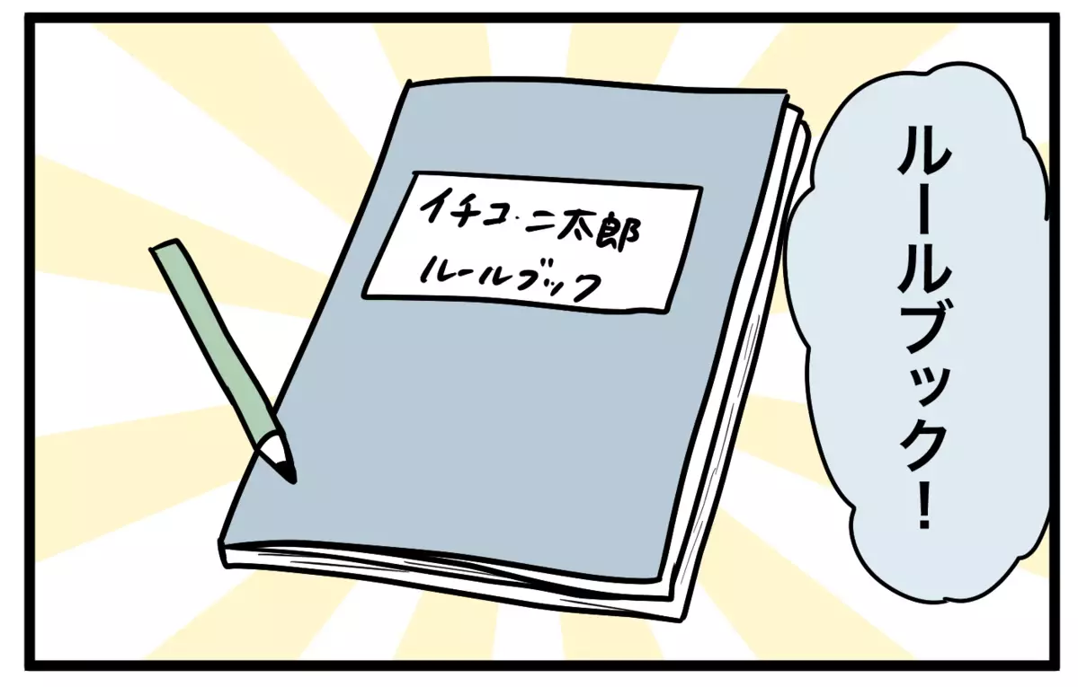 夫の発案で、「前回どちらに権利があったか」を書いておくルールブックを作りました！