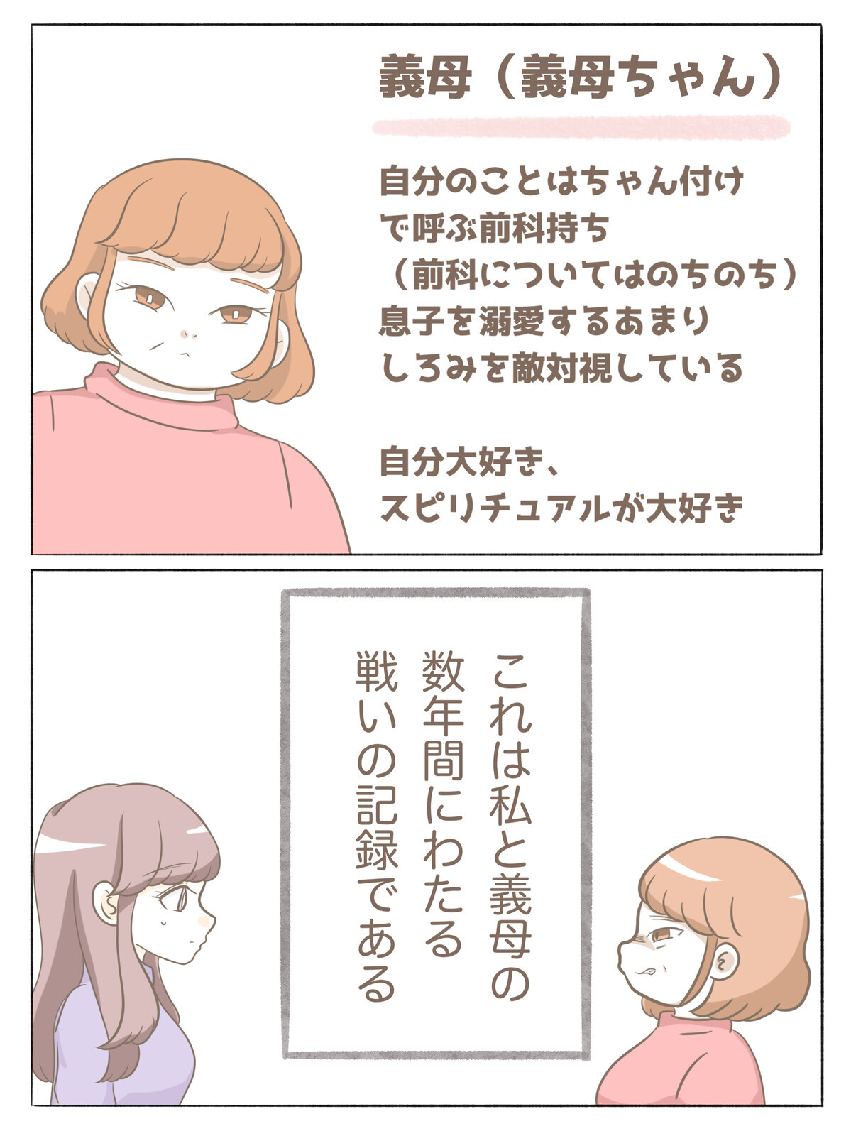 彼とのデート先で待っていた女性…これが恐怖のはじまりだった【息子溺愛いじわる義母との同居 Vol.1】