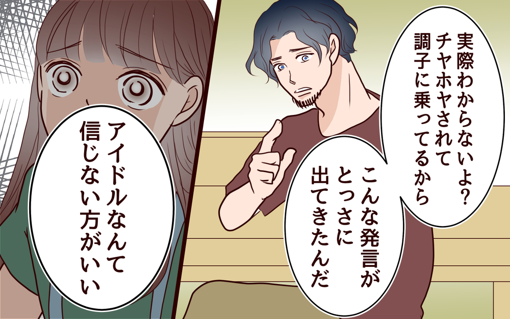 「アイドルなんて信じない方がいい」子どもを傷つけるなんてありえない！ ＜推し活に反対する夫 6話＞【うちのダメ夫 まんが】