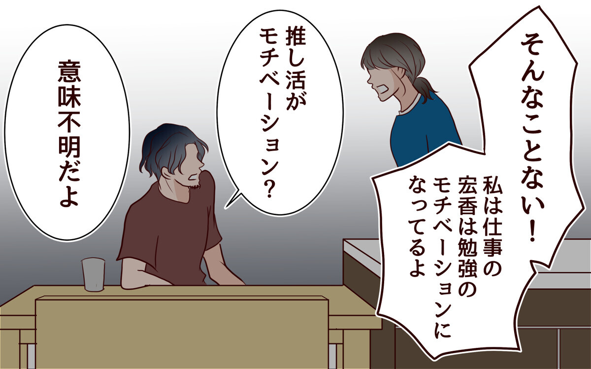 推し活する私たちは「騙されてる」!? 夫の言い分を理解できなくて…＜推し活に反対する夫 7話＞【うちのダメ夫 まんが】