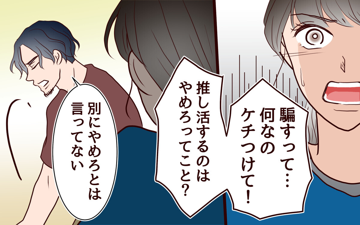 推し活する私たちは「騙されてる」!? 夫の言い分を理解できなくて…＜推し活に反対する夫 7話＞【うちのダメ夫 まんが】