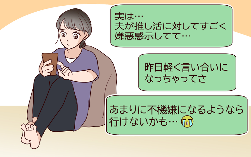 推し活を否定する夫について仲間に相談…どうするのが正解？＜推し活に反対する夫 8話＞【まんが】