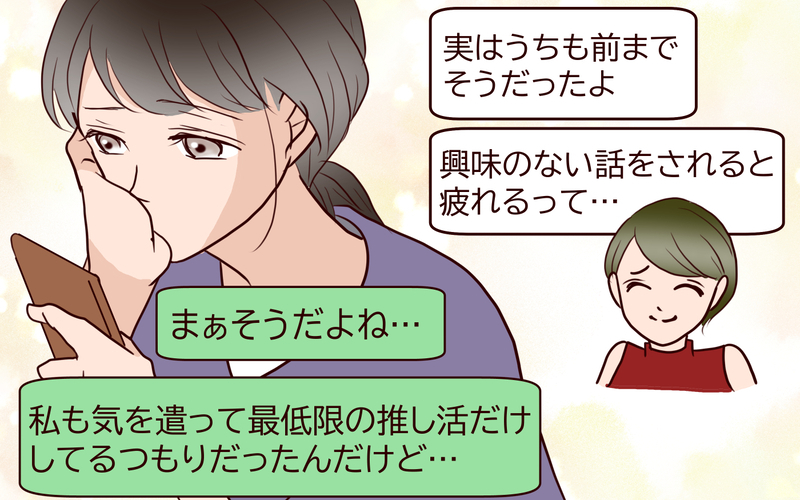 推し活を否定する夫について仲間に相談…どうするのが正解？＜推し活に反対する夫 8話＞【まんが】