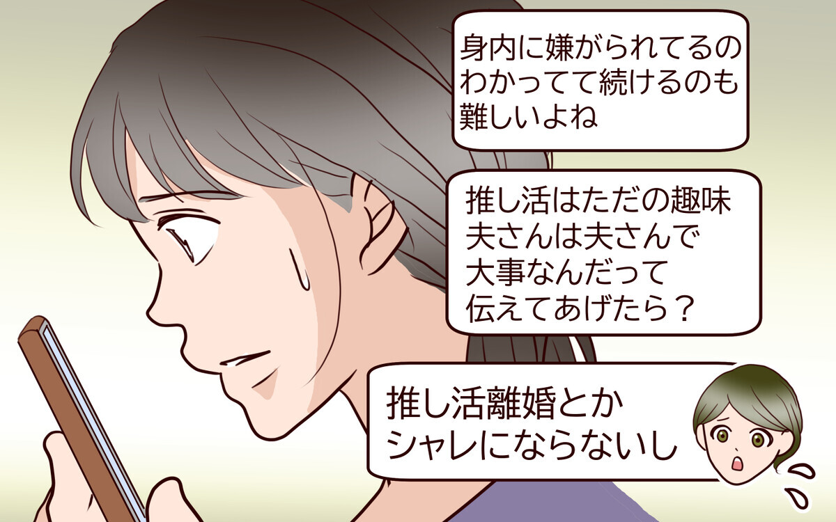 推し活を否定する夫について仲間に相談…どうするのが正解？＜推し活に反対する夫 8話＞【うちのダメ夫 まんが】