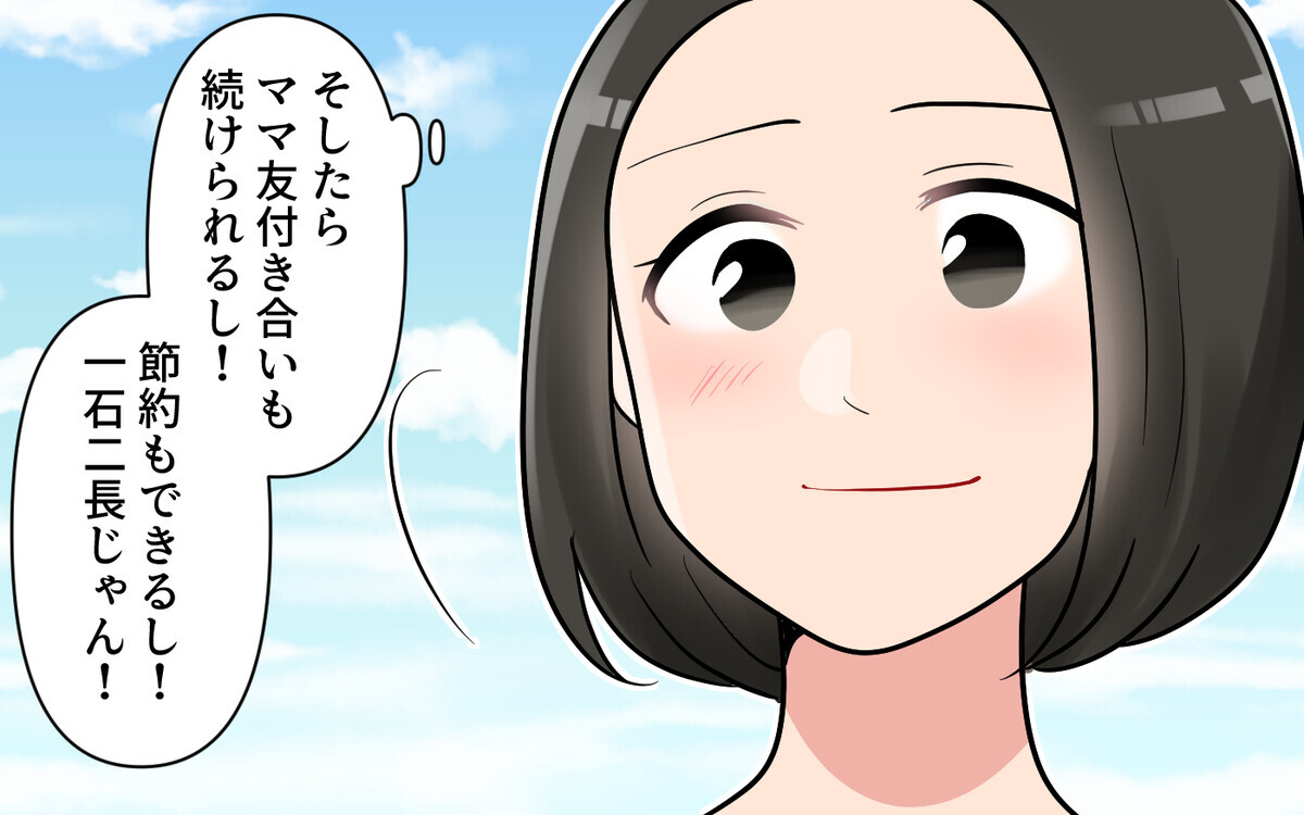 これからもママ友を頼れば節約できる！ 気にしてないみたいだしいいよね？＜ママ友は節約家!? 9話＞【私のママ友付き合い事情 まんが】