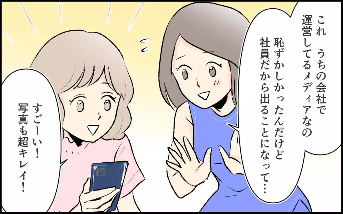 「ダサくない？」モデルになったママ友がマウント!?＜承認欲求が強いママ友 2話＞【私のママ友付き合い事情 まんが】