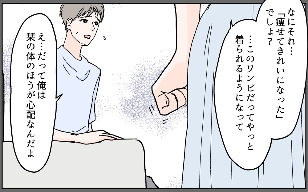 せっかく痩せてキレイになったのに…どうして夫は褒めてくれないの？＜ママがモテちゃダメですか？ 3話＞【夫婦の危機 まんが】