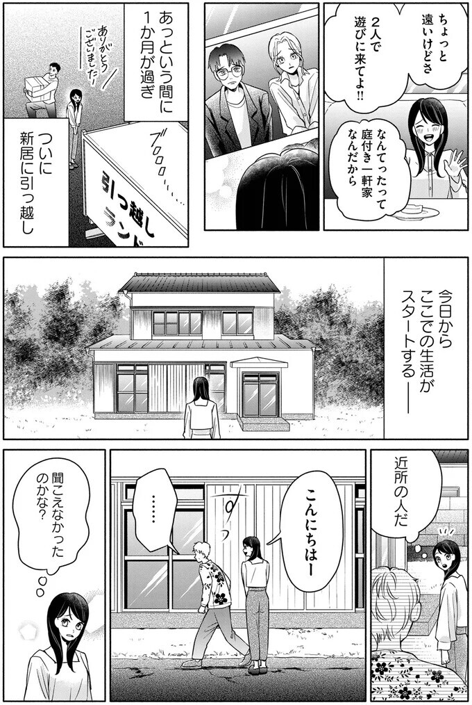 これって移住者いじめ!? ご近所からひどい仕打ち…【夫が浮気相手とカップル配信してました Vol.4】