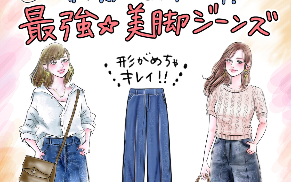 【UNIQLO最強美脚ジーンズ】脚長見せもスタイルUPも思いのまま！どう着てもサマになる［新作ワイドデニム］がすごいんです！