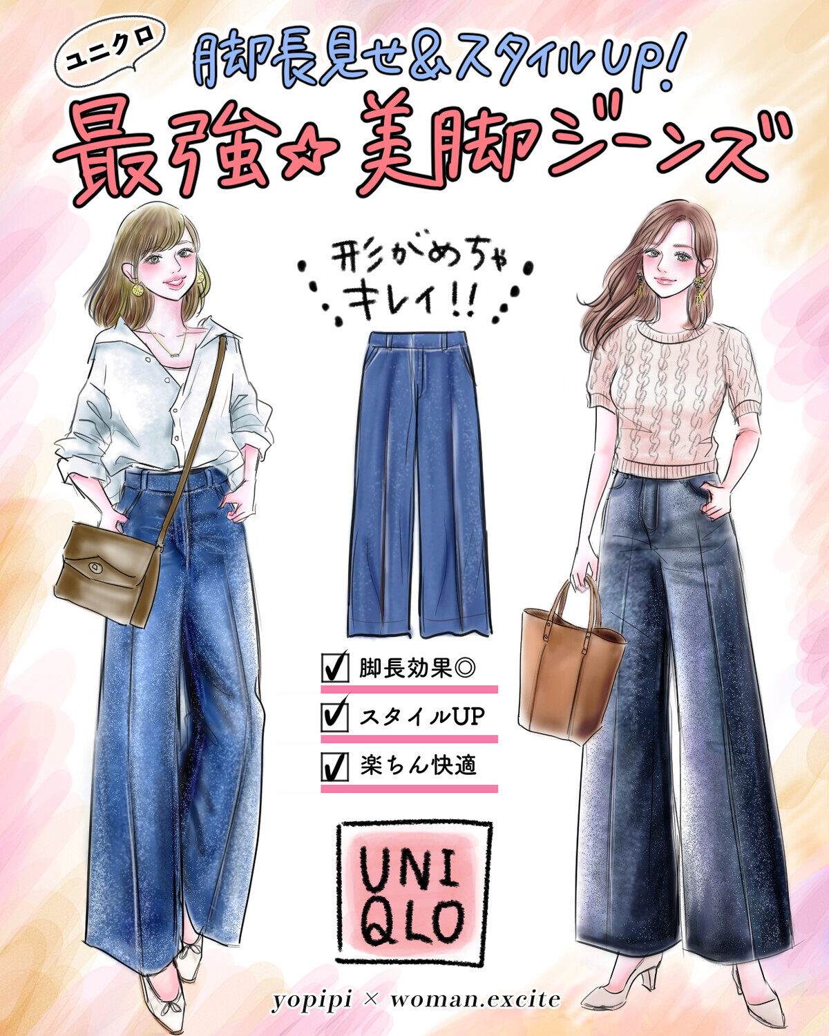 【UNIQLO最強美脚ジーンズ】脚長見せもスタイルUPも思いのまま！どう着てもサマになる［新作ワイドデニム］がすごいんです！