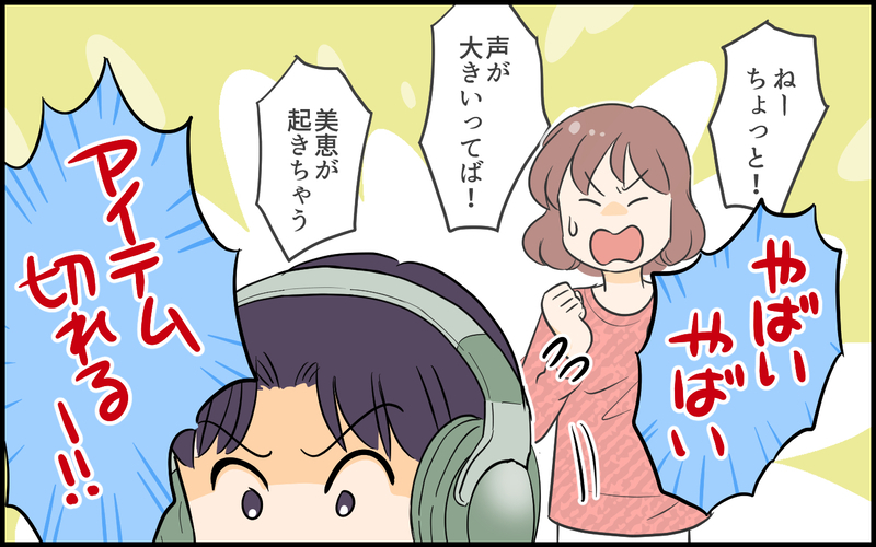妻の声が聞こえないほど大声でゲームに夢中な夫…寝てる子どもが起きちゃう！＜夫がゲーム内結婚⁉︎ 2話＞【まんが】