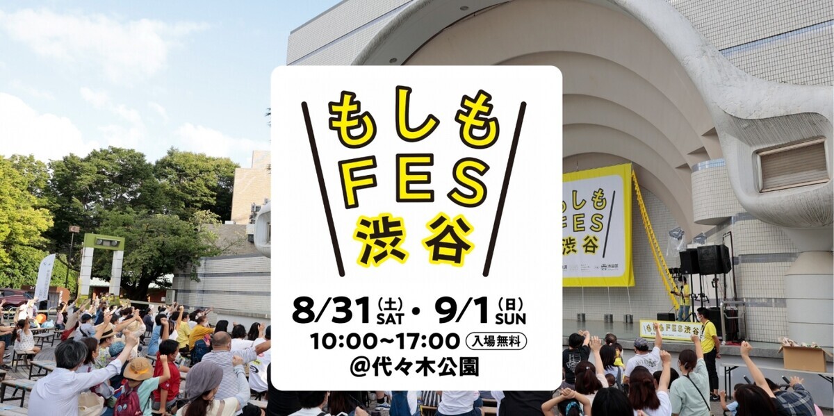 「もしも」を親子で体験して一緒に考える防災イベント「もしも FES 渋谷 2024」【編集部の「これ、気になる！」  Vol.99】