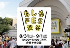 「もしも」を親子で体験して一緒に考える防災イベント「もしも FES 渋谷 2024」【編集部の「これ、気になる！」  Vol.99】