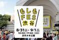 「もしも」を親子で体験して一緒に考える防災イベント「もしも FES 渋谷 2024」【編集部の「これ、気になる！」  Vol.99】