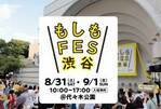 「もしも」を親子で体験して一緒に考える防災イベント「もしも FES 渋谷 2024」