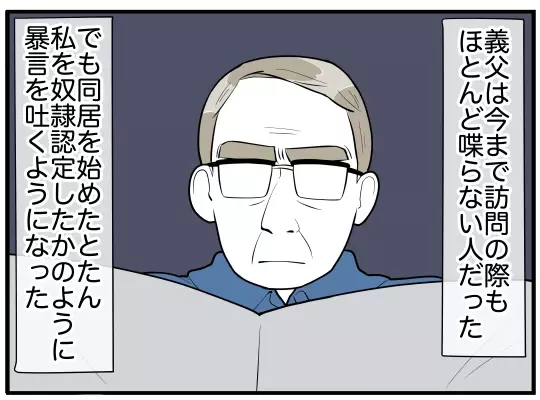 「嫁の分際で！」寡黙だった義父の本性が明らかに…！【理想の隣人 Vol.3】