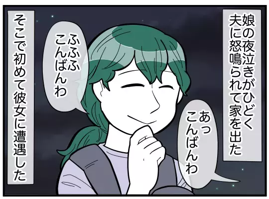 「家に帰りたくない」意気投合した隣人ママと涙のお悩み相談会【理想の隣人 Vol.5】