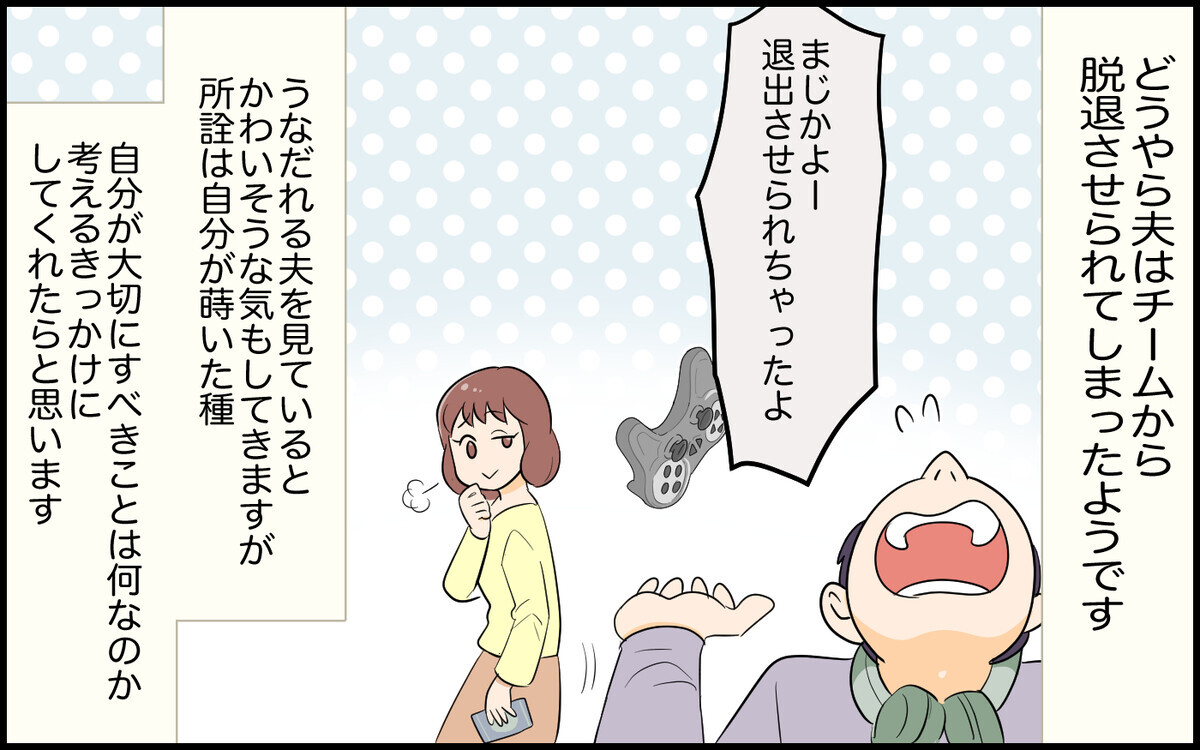 夫にとって本当に大事なものは？ 趣味に没頭して現実を見失った夫のその後＜夫がゲーム内結婚⁉︎ 11話＞【夫婦の危機 まんが】