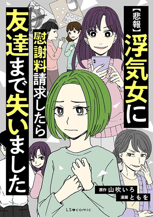 「後輩にお金を貸した」 相手の名前を明かさない夫に不信感【悲報！浮気女に慰謝料請求したら友達まで失いました Vol.7】