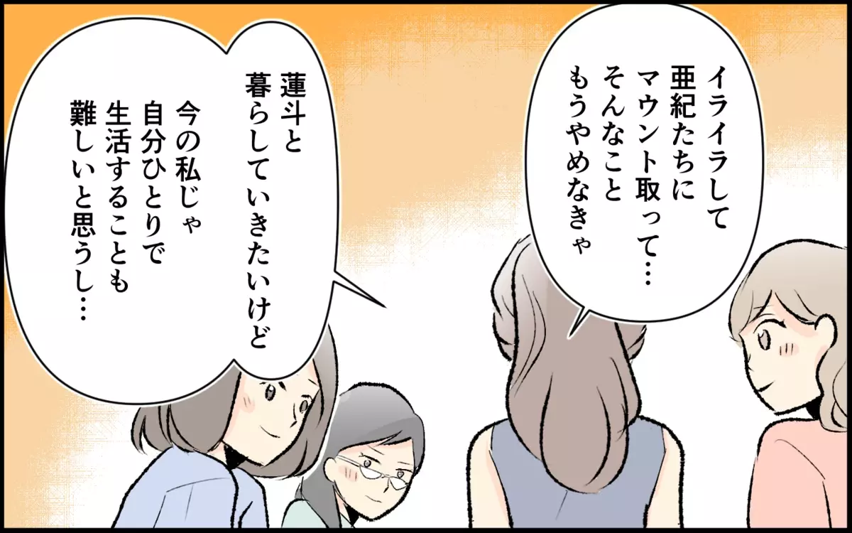 ママ友が決断…！ 夫婦関係とママ友トラブルの結末は？＜承認欲求が強いママ友 12話＞【私のママ友付き合い事情 まんが】