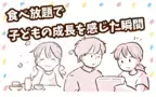 食べ放題で子どもの成長を感じた瞬間【チッチママ＆塩対応旦那さんの胸キュン子育て 第138話】