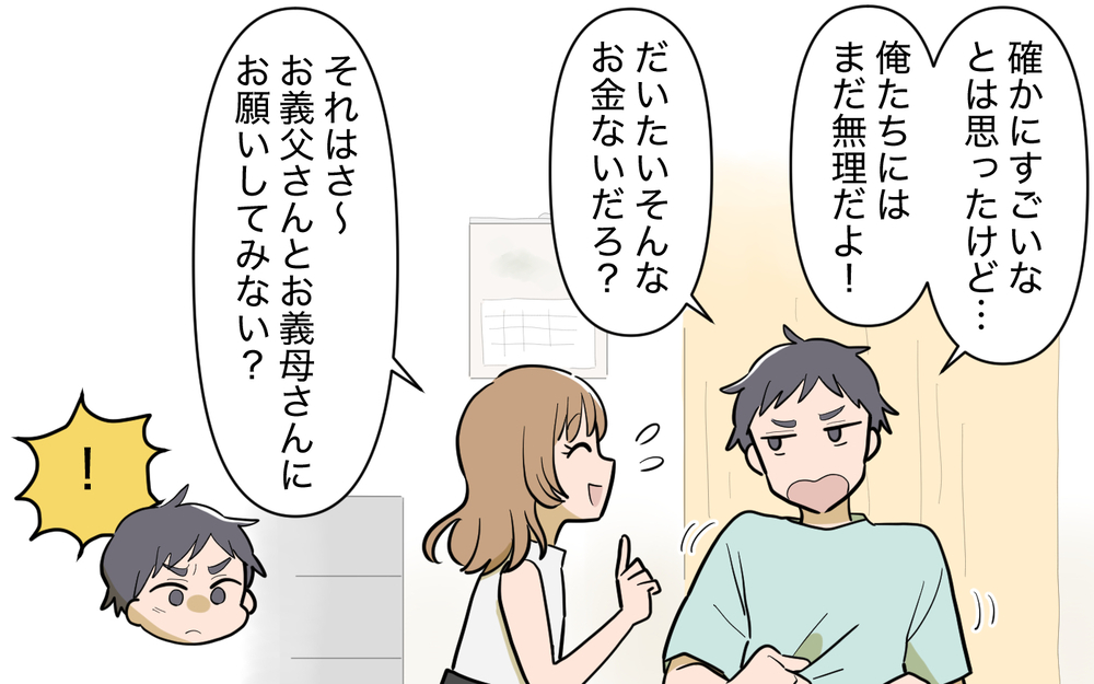 「私もタワマンに住みたい！」夫にお願いするとその返答は…？＜義実家頼みの義妹シーズン2＞14話【義父母がシンドイんです！ まんが】