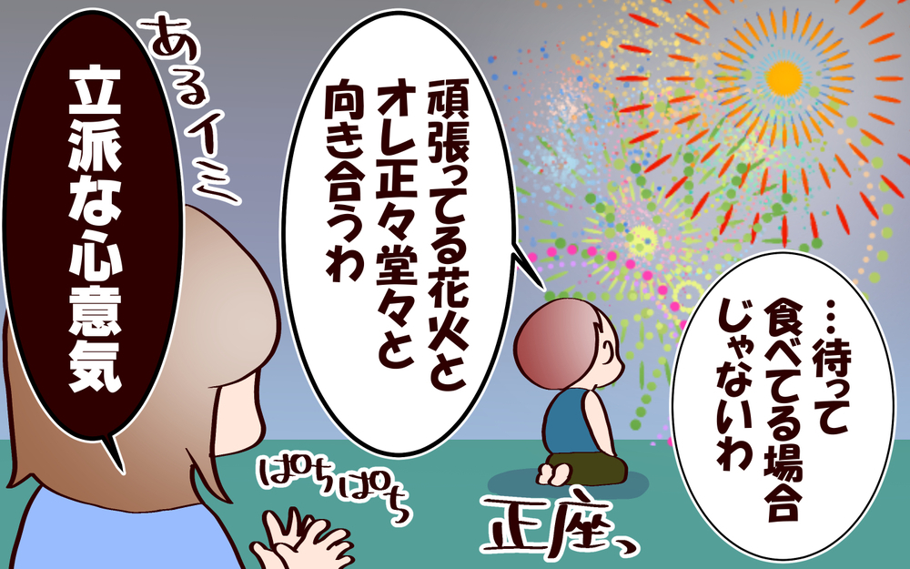 「花火と正々堂々向き合う」　息子流花火の楽しみ方【良妻賢母になるまでは。 第138話】