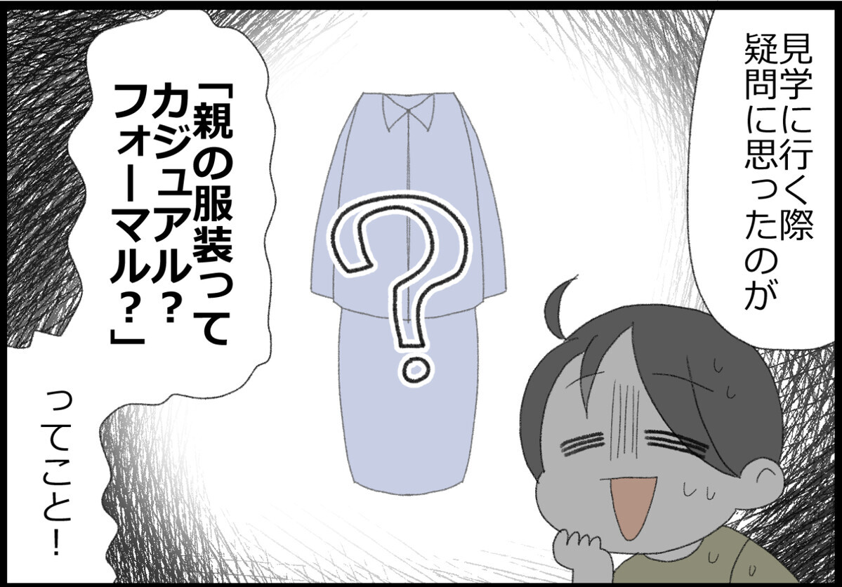 見学に行く際、迷ったのが親の服装！