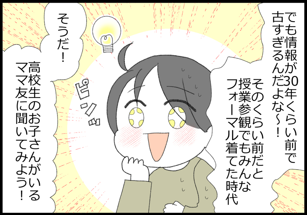 いざ高校見学へ…！ でも待って！ 親は何を着ていけばいいの？【ヲタママだっていーじゃない！ 第156話】